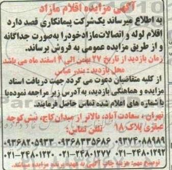 آگهی مزایده اقلام لوله و اتصالات مازاد