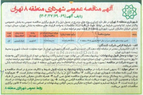 مناقصه تامین نهاده های فضای سبز در سال 1404 و نوروز 1405 