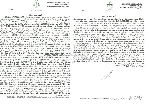 مزایده فروش یک قطعه مسکونی وضعیت خاص طلق به پلاک ثبتی 8723فرعی از 2 اصلی