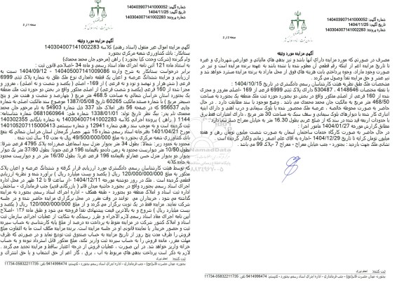 مزایده فروش ششدانگ عرصه و اعیان یک قطعه دامداری
