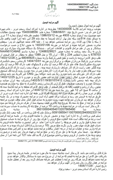 مزایده ششدانگ یک دستگاه خودروی سواری پژو تیپ پارس