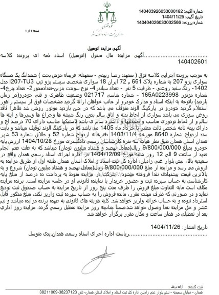 مزایده فروش ششدانگ یک دستگاه سواری پژو 207