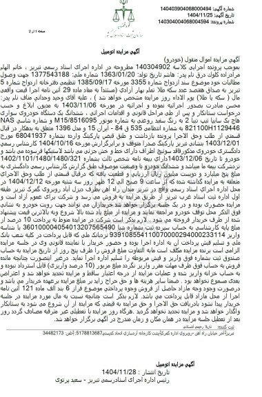 مزایده فروش ششدانگ یک دستگاه خودروی سواری هاچ بک سایپا تیپ تیبا 2 