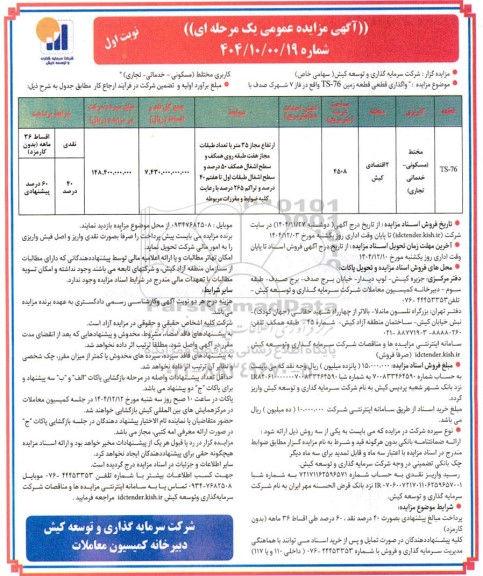 مزایده واگذاری قطعی قطعه زمین TS-76 واقع در  فاز 7 شهرک صدف