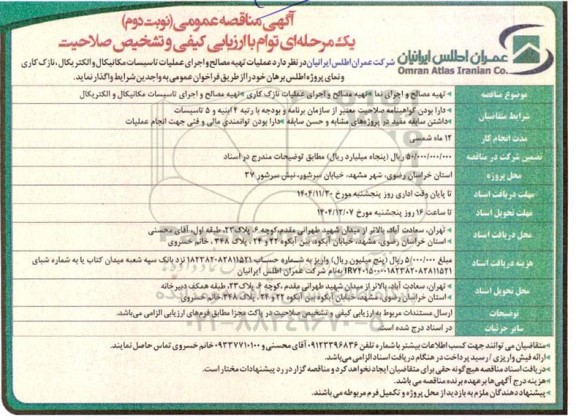 مناقصه عمومی تهیه مصالح و اجرای نما،...- نوبت دوم