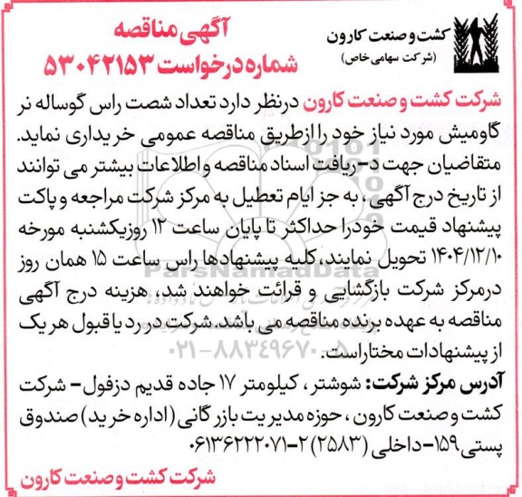 مناقصه خرید تعداد شصت راس گوساله نر گاومیش 