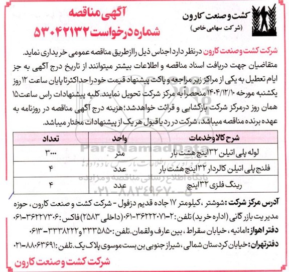 مناقصه خرید لوله پلی اتیلن 32 اینچ هشت بار....