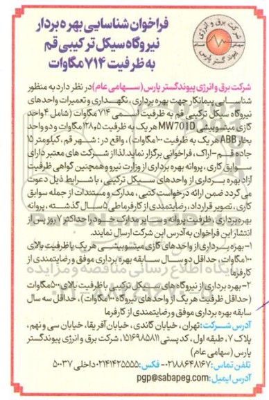  فراخوان شناسایی بهره بردار نیروگاه سیکل ترکیبی  به ظرفیت 714 مگاوات