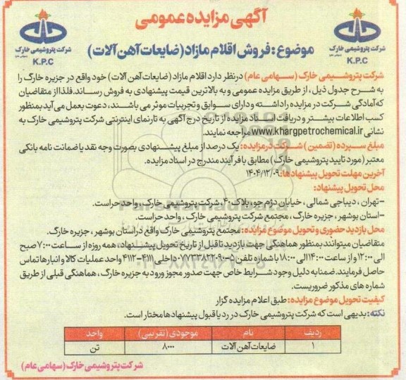 مزایده فروش اقلام مازاد (ضایعات آهن آلات )