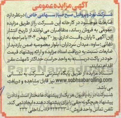 آگهی مزایده عمومی فروش ضایعات 