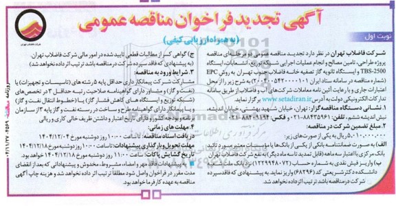 تجدید مناقصه پروژه طراحی، تامین مصالح و انجام عملیات اجرایی شبکه توزیع انشعابات ...