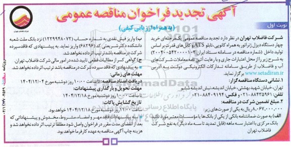 فراخوان مناقصه خرید چهار دستگاه دیزل ژنراتور به همراه کانوپی ...