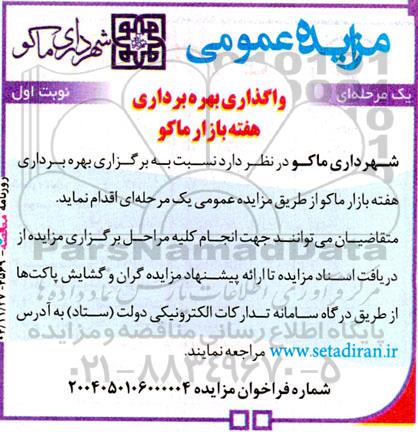 مزایده واگذاری بهره برداری هفته بازار ماکو
