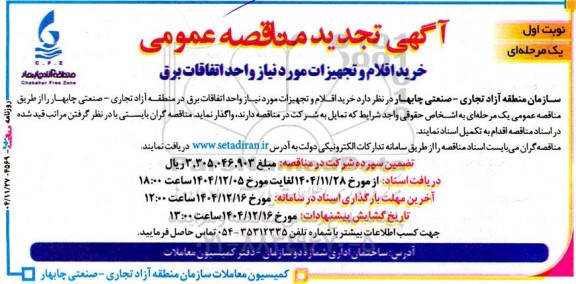 تجدید مناقصه خرید اقلام و تجهیزات مورد نیاز واحد اتفاقات برق