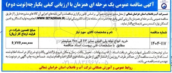 مناقصه خرید انواع لوله پلی اتیلن سایز 63 الی 200 میلیمتر - نوبت دوم