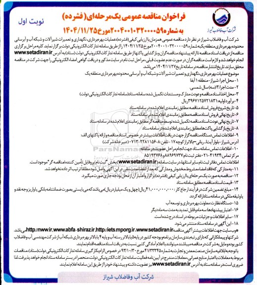 فراخوان مناقصه عملیات بهره برداری، نگهداری و تعمیرات شیر آلات و شبکه آب و آبرسانی  ...