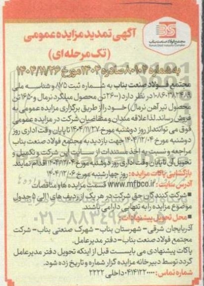 تمدید مزایده 2600 تن محصول میلگرد نرمال و 1650 تن محصول تیرآهن نرمال