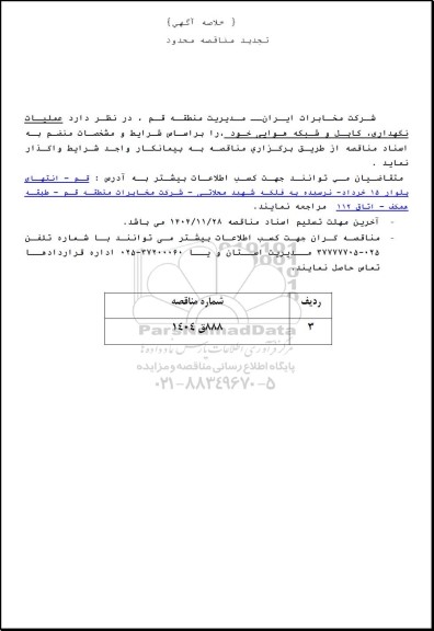 تجدید مناقصه عملیات نگهداری، کابل و شبکه هوایی