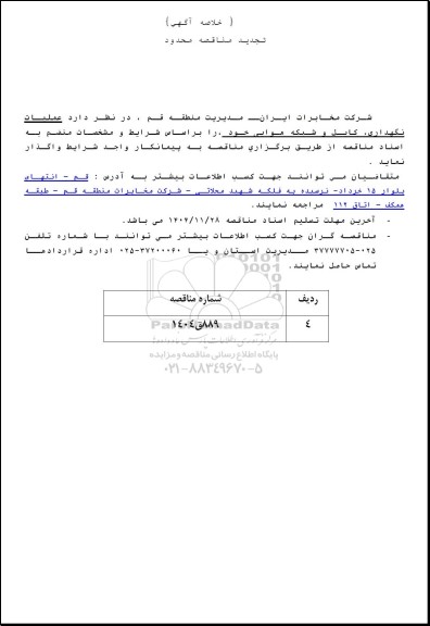 تجدید مناقصه عملیات نگهداری، کابل و شبکه هوایی