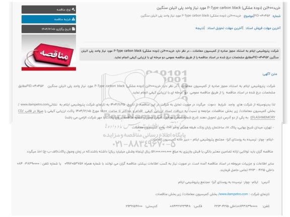 مناقصه خرید 600 تن (دوده مشکی) P-Type carbon black مورد نیاز واحد پلی اتیلن سنگین