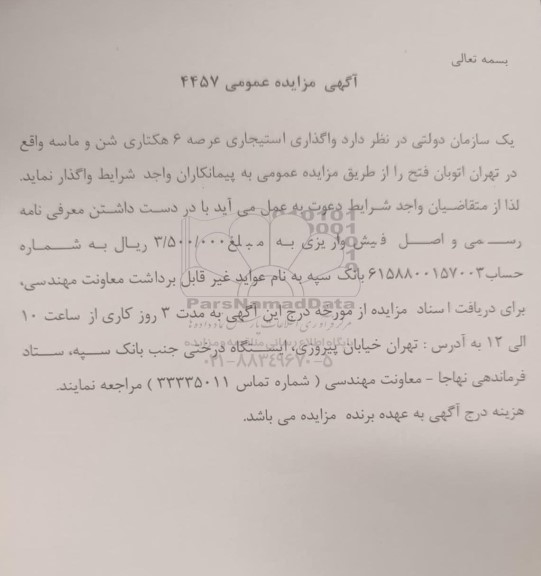 مزایده عمومی واگذاری استیجاری عرصه 6 هكتارى شن و ماسه