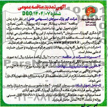 تمدید مناقصه انتخاب پیمانکار جهت ارائه پروپوزال، تامین مصالح، اجرا و تحویل نهایی نما ساختمان هتل 4 ستاره ...