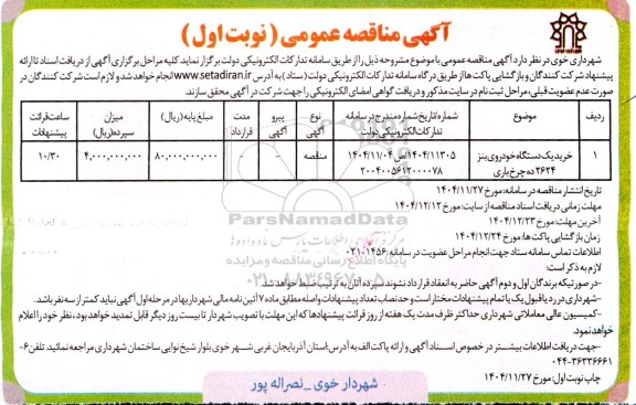 مناقصه خرید یک دستگاه خودروی بنز ..