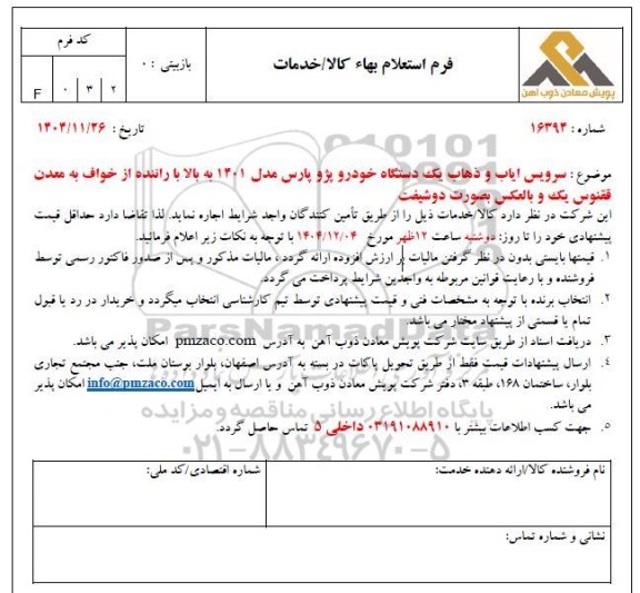 استعلام بهاء سرویس ایاب و ذهاب یک دستگاه خودرو پژو پارس مدل 1401...