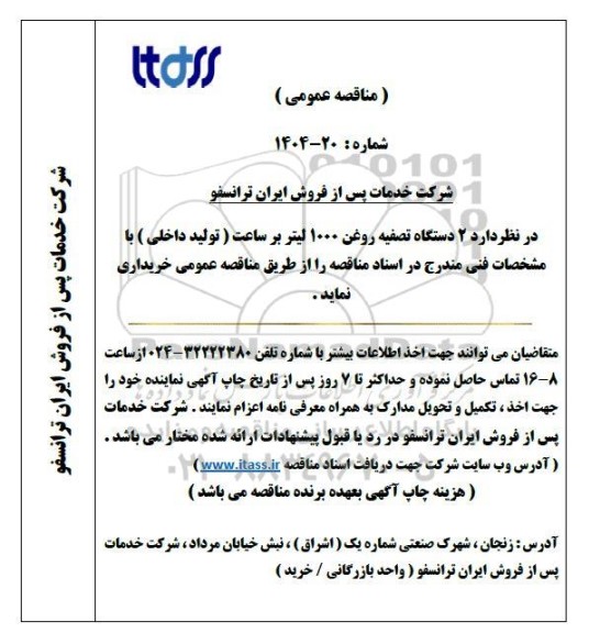 مناقصه عمومی 2 دستگاه تصفیه روغن 1000 لیتر بر ساعت (تولید داخلی)