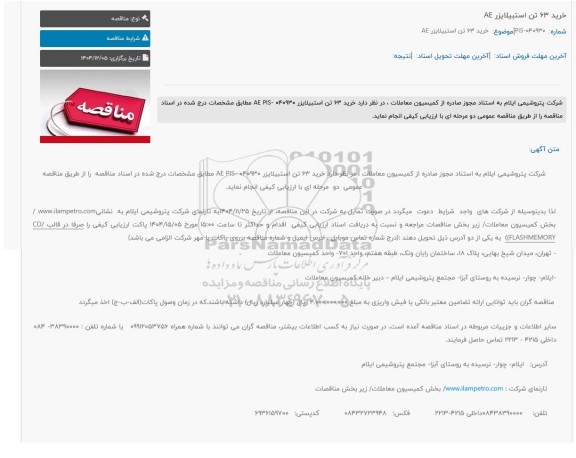 مناقصه خرید 63 تن استبیلایزر AE