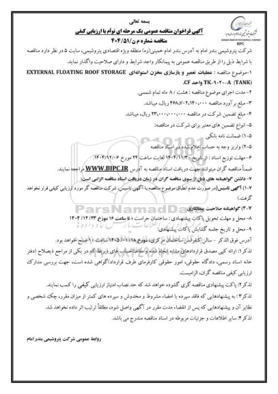مناقصه عمومی عملیات تعمیر و بازسازی مخزن استوانه ای EXTERNAL FLOATING ROOF STORAGE (TANK) TK - 9020 - A واحد CF