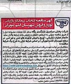 مناقصه انتخاب پیمانکار بازاریابی، توزیع و فروش شهرستان قشم (مویرگی)