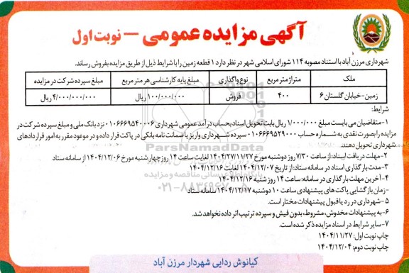 مزایده فروش ​​​​​​​فروش یک قطعه زمین