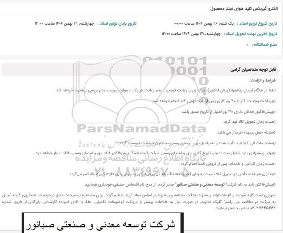 استعلام الکترو گیربکس کلید هوای فیلتر محصول