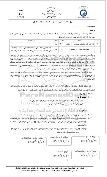 مناقصه خرید لوله پلی اتیلن فاضلابی