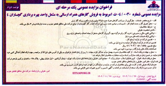 مزایده  فروش گازهای همراه ارسالی به مشعل واحد بهره برداری گچساران 4- نوبت دوم 