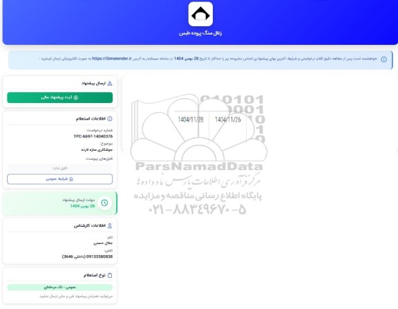 استعلام جوشکاری سازه لارده