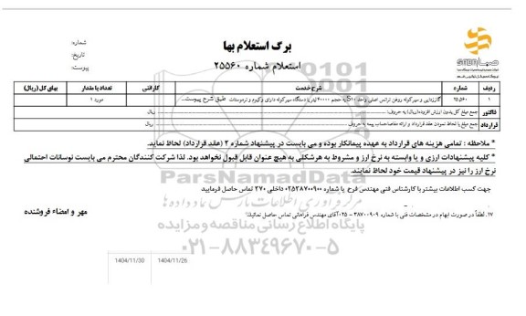 استعلام گاززدایی و سیر کوله روغن ترانس اصلی واحد S10  به حجم 40000 لیتر 