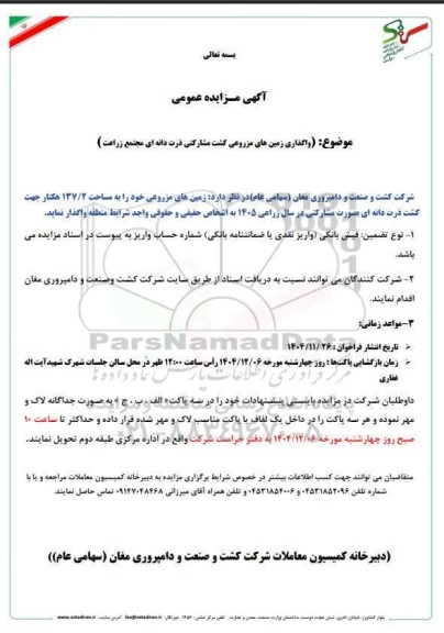 مزایده واگذاری زمین های مزروعی کشت مشارکتی ذرت دانه ای مجتمع زراعت
