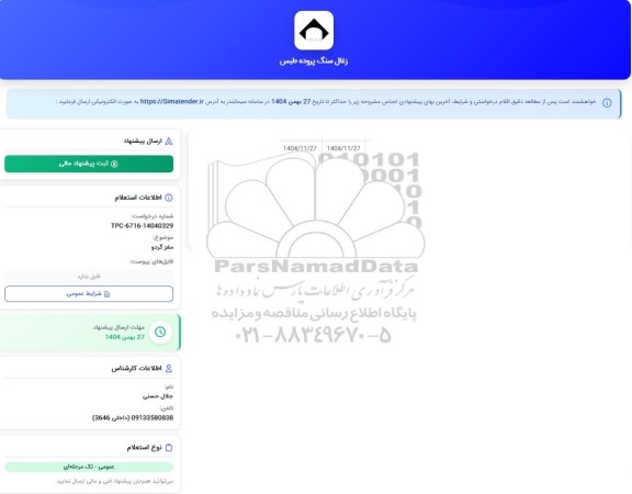 استعلام  مغز گردو