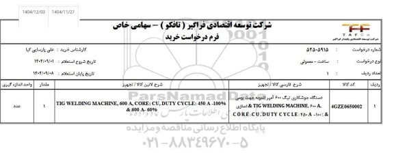 استعلام دستگاه جوشکاری تیگ 600 آمپر