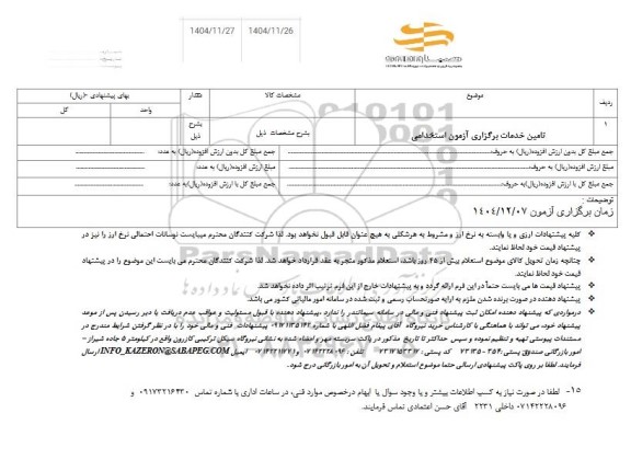 استعلام تامین خدمات برگزاری آزمون استخدامی 