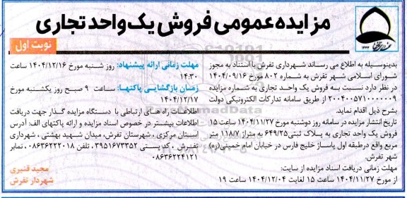مزایده فروش یک واحد تجاری 