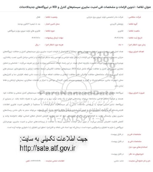 فراخوان تدوین الزامات و مشخصات فنی امنیت سایبری سیستمهای کنترل و IED در نیروگاه های جدید الاحداث
