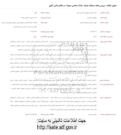 فراخوان بررسی ابعاد مختلف ایجاد بانک اسلامی نمونه در نظام بانکی کشور