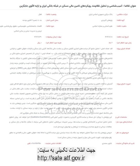 فراخوان آسیب شناسی و تحلیل نظام مند رویکردهای تامین مالی مسکن در شبکه بانکی ایران و ارایه الگوی جایگزین