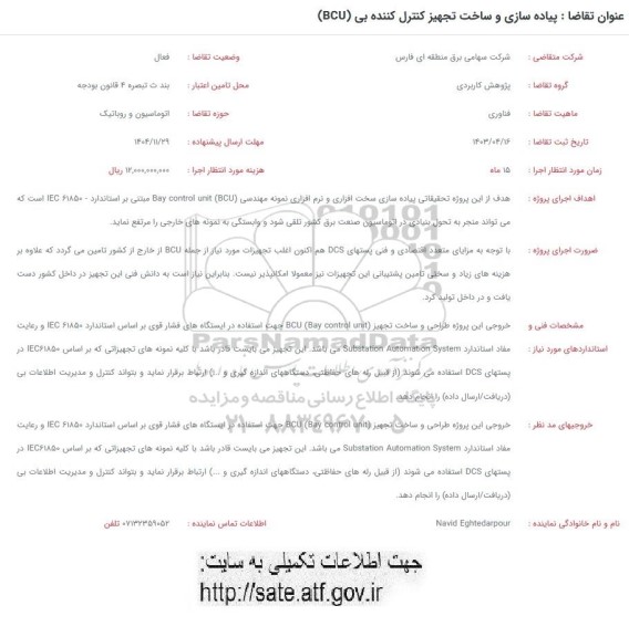 فراخوان پیاده سازی و ساخت تجهیز کنترل کننده بی (BCU)