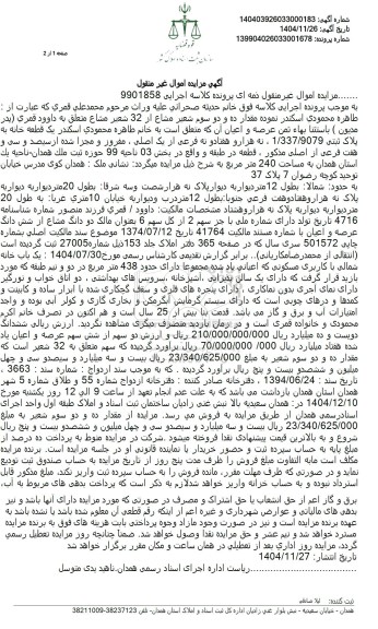 مزایده یک قطعه خانه به پلاک ثبتی 1.337.9079
