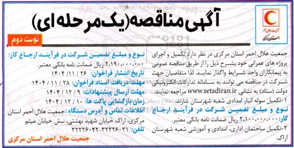 مناقصه تکمیل و اجرای پروژه های عمرانی ... نوبت دوم