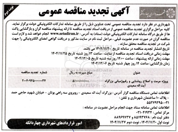 تجدید مناقصه مرمت و اصلاح روشنایی رفیوژ میانی بزرگراه نوبت دوم 